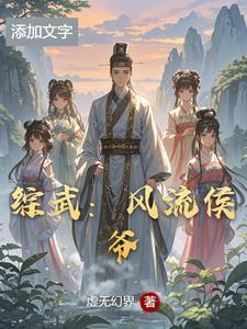 综武从抓邀月开始最新