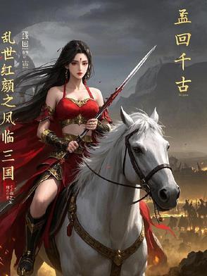 乱世红颜主角是谁