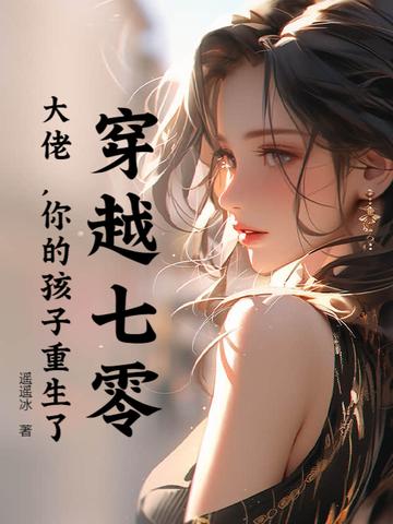 穿越七零大佬燃炸天