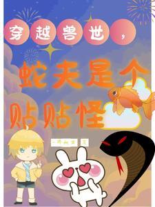 穿越到兽世和蛇做