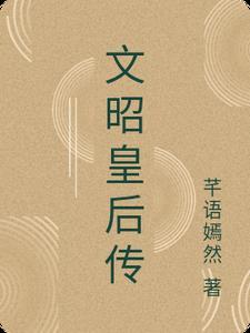 文昭甄皇后图片
