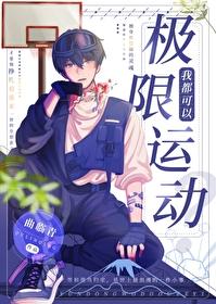 重生我靠极限运动来续命