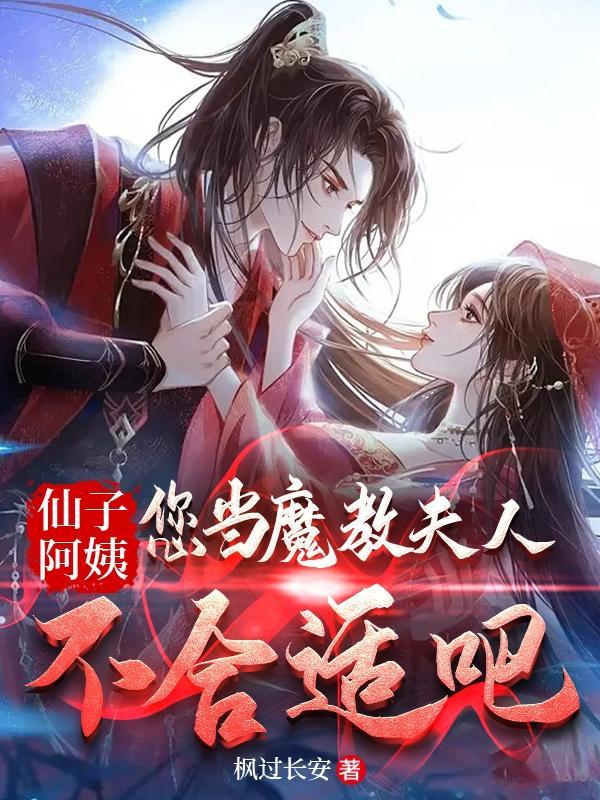 仙子阿姨你当魔教夫人没问题吧