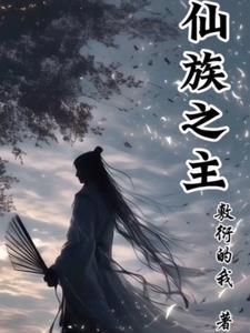 仙族是什么族