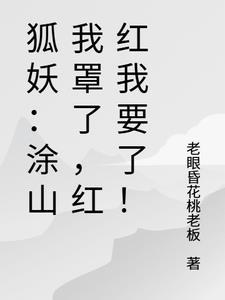 狐妖小红娘之涂山红红
