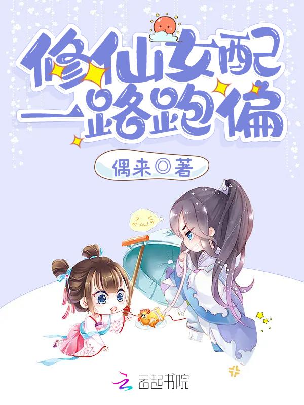 女配修仙之一路登仙免费阅读