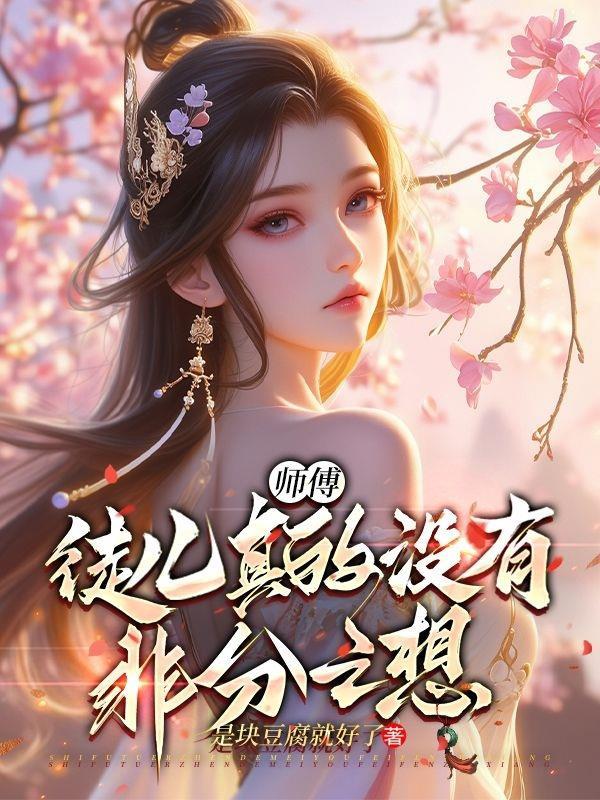师傅真的不会修仙