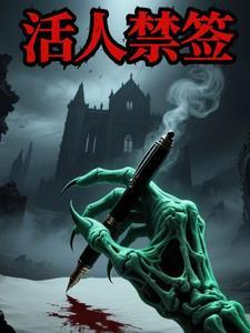 活人禁忌什么意思