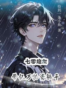 炮灰美人带空间勇闯七零捡到一条小