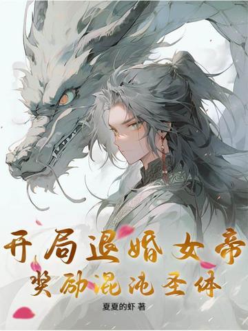开局退婚气运之女免费阅读