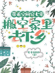 带着空间穿七零番外