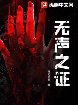 无声的证言第十一季