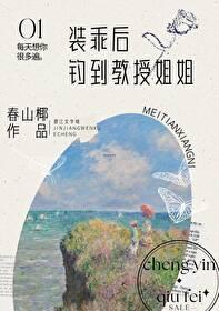 装乖后钓到教授姐姐笔趣阁