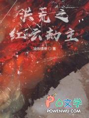 洪荒之红云大道最新