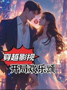 穿越欢乐颂的影视