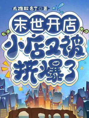 在末世开店的那种