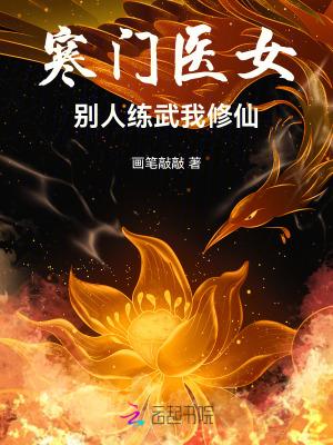 别人练武我修仙 最新章节 无弹窗
