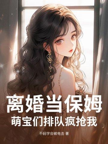 离婚当天千位女保镖