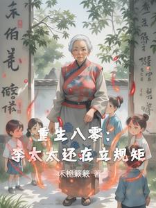 重生80媳妇儿有点辣免费阅读