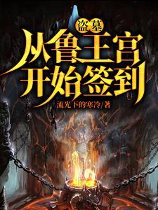 盗墓开局就