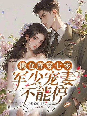 带着仓库重生军嫂