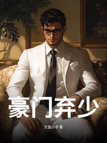 豪门弃少之特种兵崛起