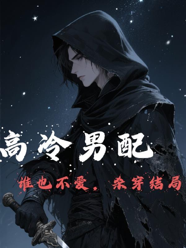 高冷男攻略