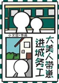 大美人带崽进城务工后