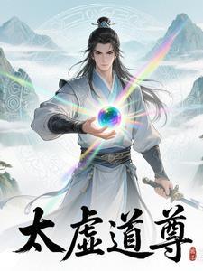 太虚道尊完整版免费阅读