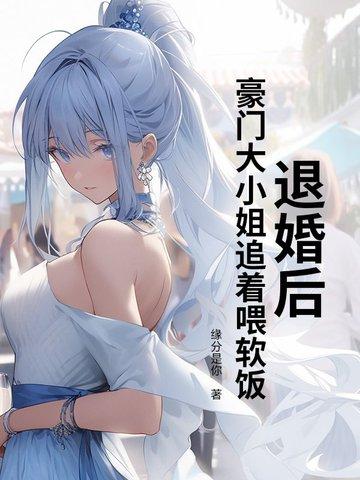 退婚后我成了豪门