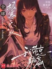 全球极寒天灾