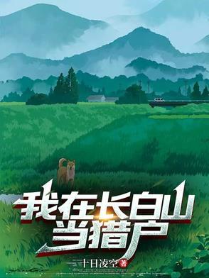 我在长白山当猎户十日凌空