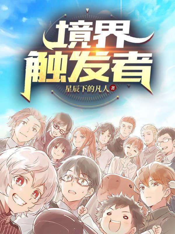 境界触发者在线观看