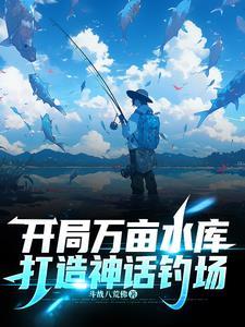 打造神话钓场百度