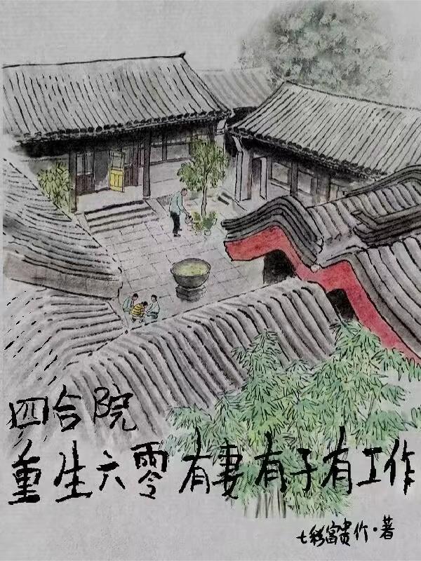重回四合院养崽崽全文免费阅读