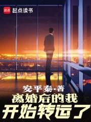 离婚后的我开始转运了无防盗