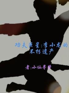 李小龙功夫到底怎么样