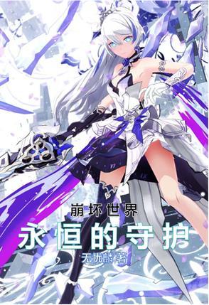 崩坏世界里的守护律者