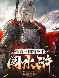 带着武将回三国