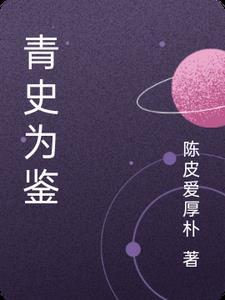 青史是什么意思?