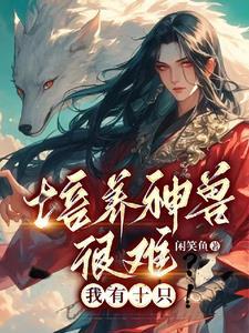 培养神兽很难?我有十只
