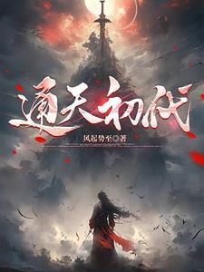 通天人物结局