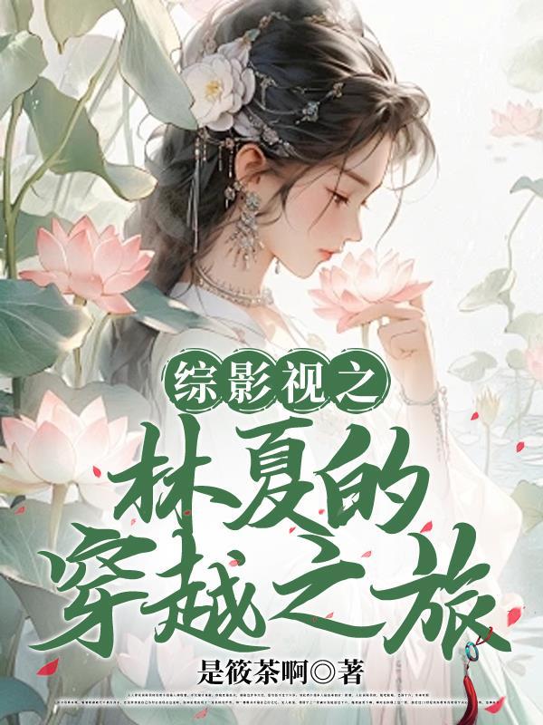 综影视夏美