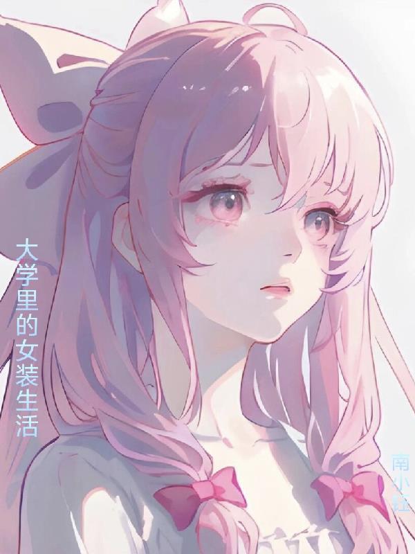 女大学生的着装