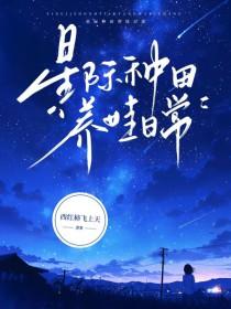 星际种田养老生活免费