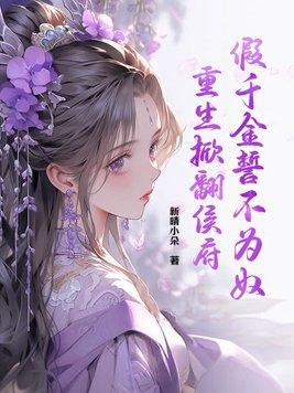 假千金重生后