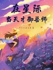 在星际当老师