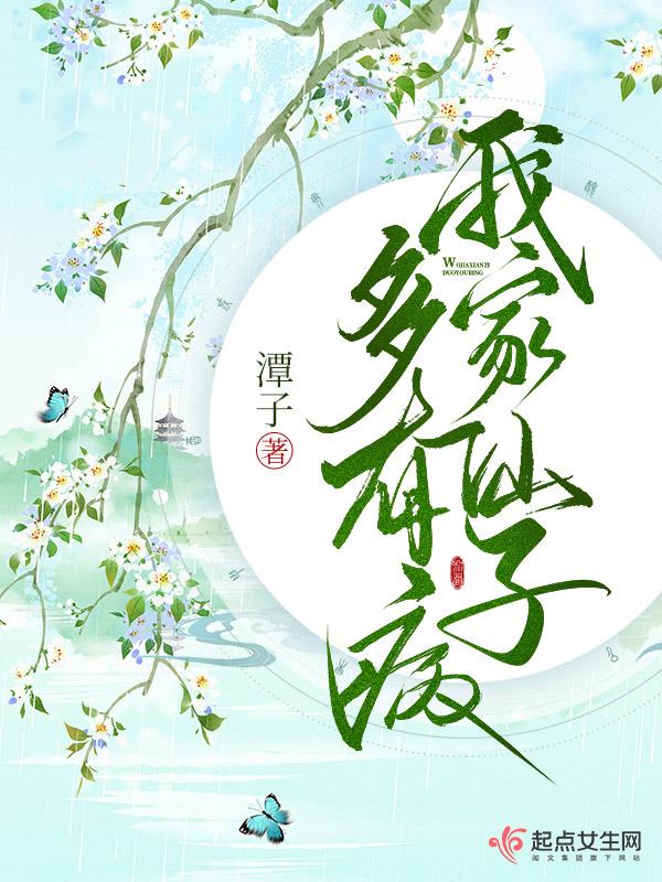 我家仙子多有病TXT奇书网