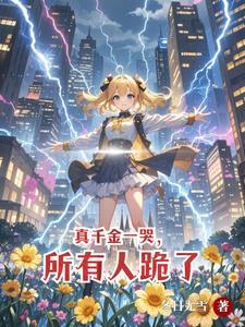 别惹她生气