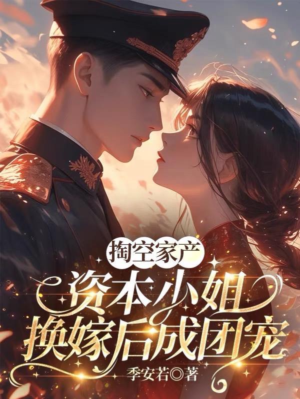 穿越成资本家小姐